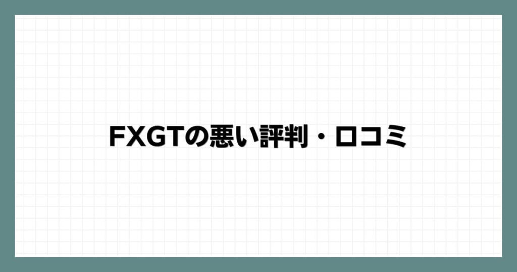 FXGTの悪い評判・口コミ