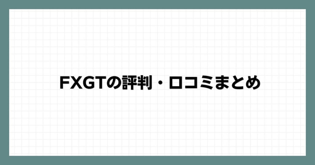 FXGTの評判・口コミまとめ