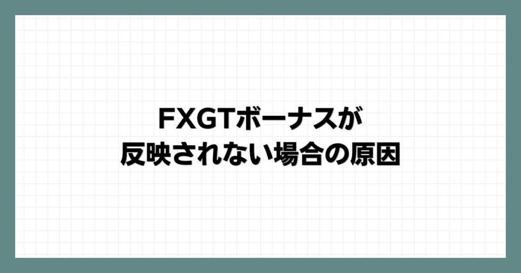 FXGTボーナスが反映されない場合の原因