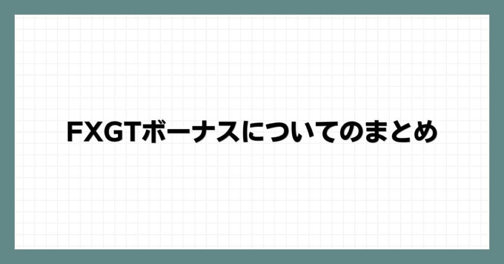 FXGTボーナスについてのまとめ