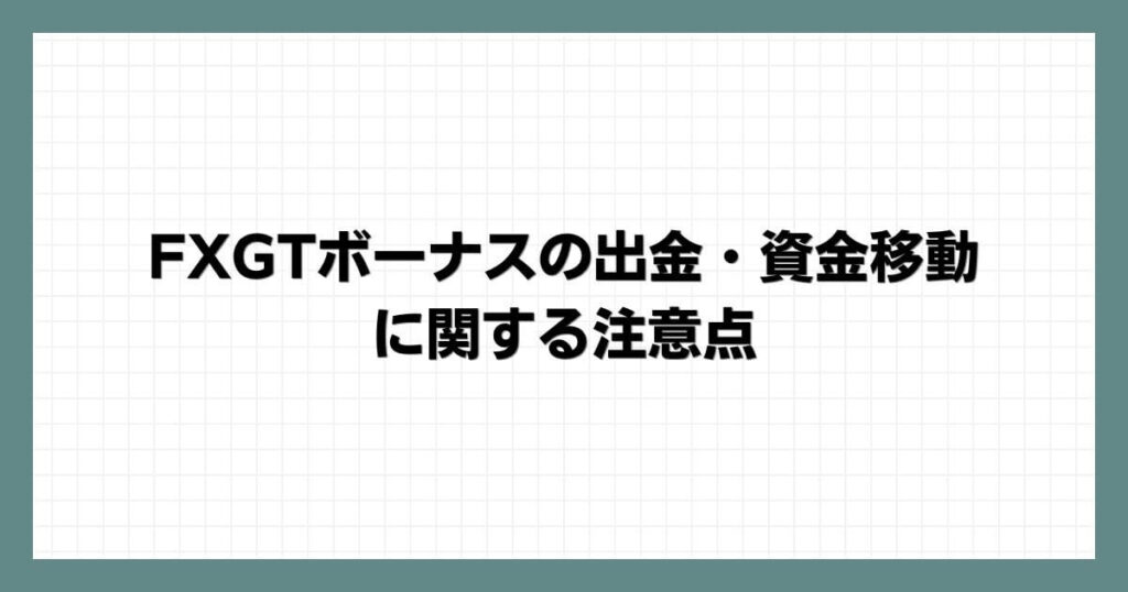 FXGTボーナスの出金・資金移動に関する注意点