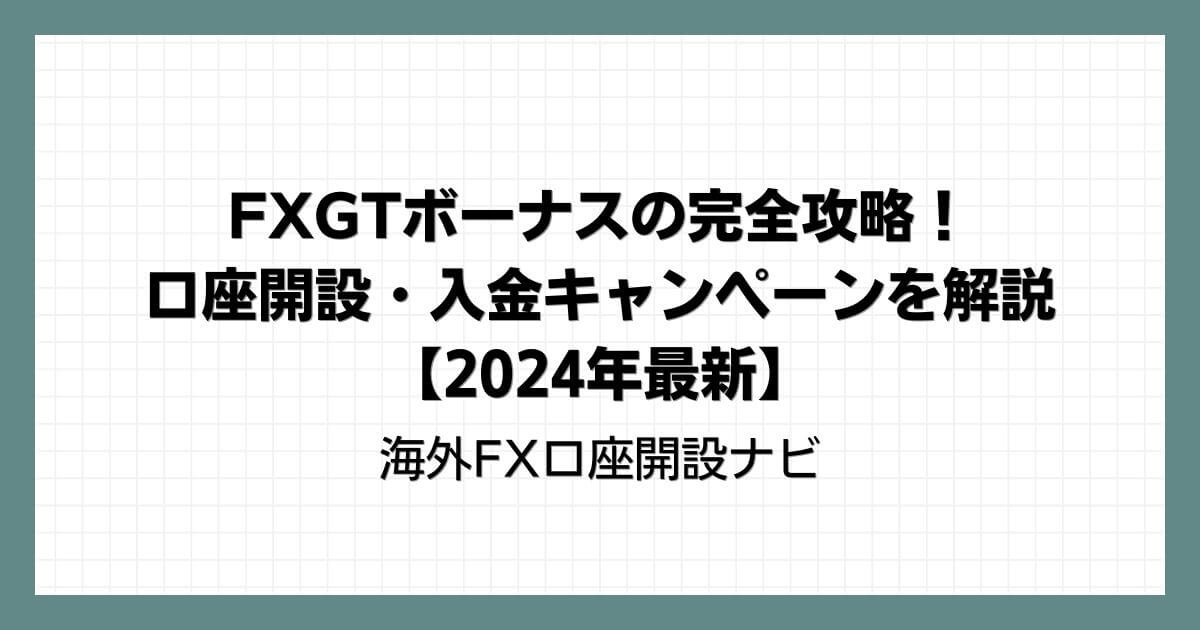 FXGTボーナスの完全攻略！口座開設・入金キャンペーンを解説【2024年8月最新】