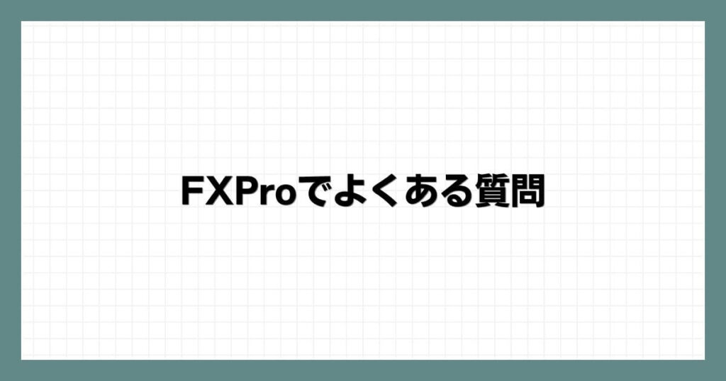 FXProでよくある質問