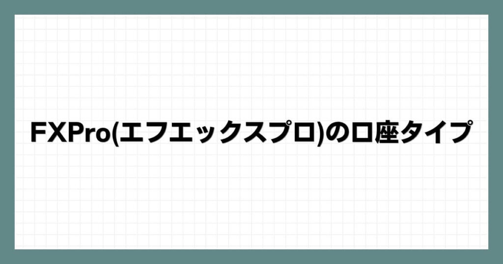 FXProの(エフエックスプロ)の口座タイプ