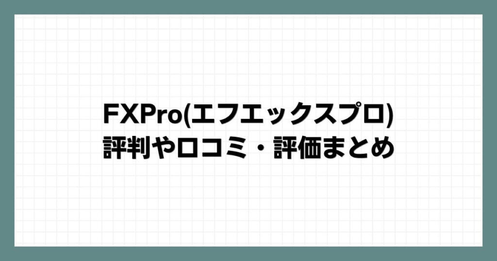 FXPro(エフエックスプロ)の評判や口コミ・評価まとめ