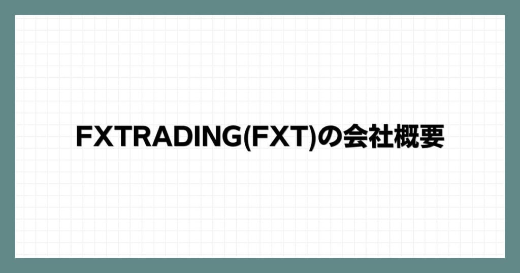 FXTRADING(FXT)の会社概要