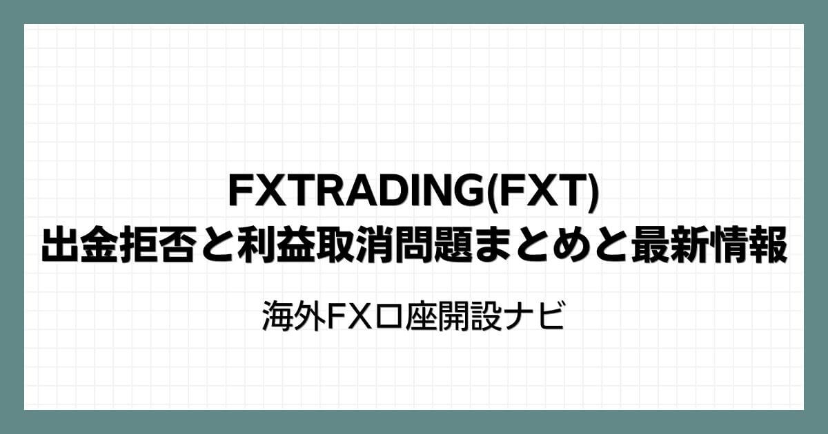 FXTRADING(FXT)の出金拒否と利益取消問題まとめと最新情報