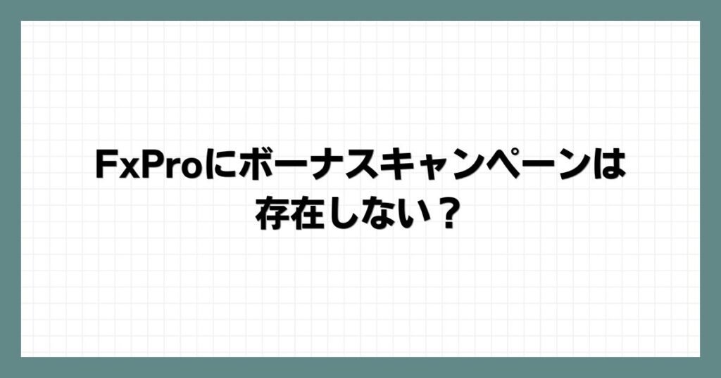 FxProにボーナスキャンペーンは存在しない？