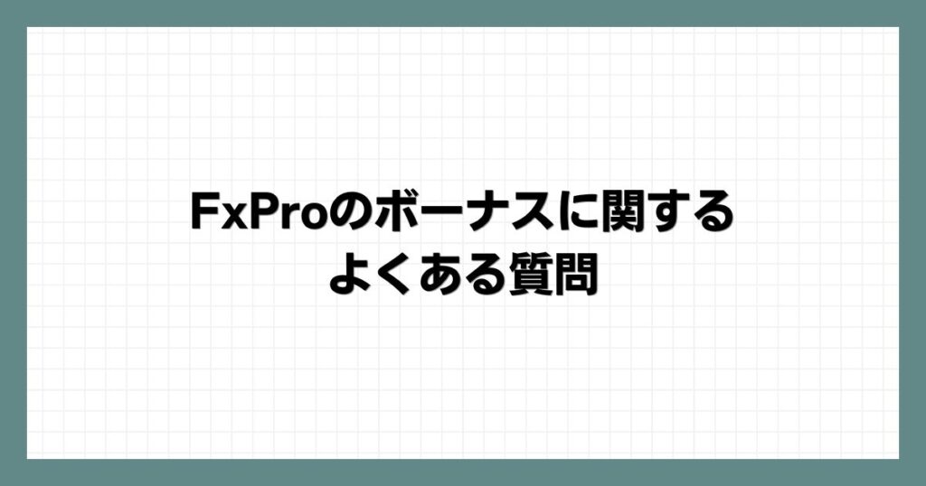 FxProのボーナスに関するよくある質問