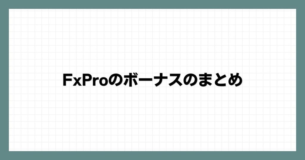 FxProのボーナスのまとめ