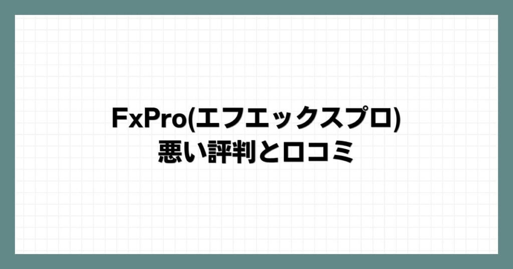 FxPro(エフエックスプロ)の悪い評判と口コミ