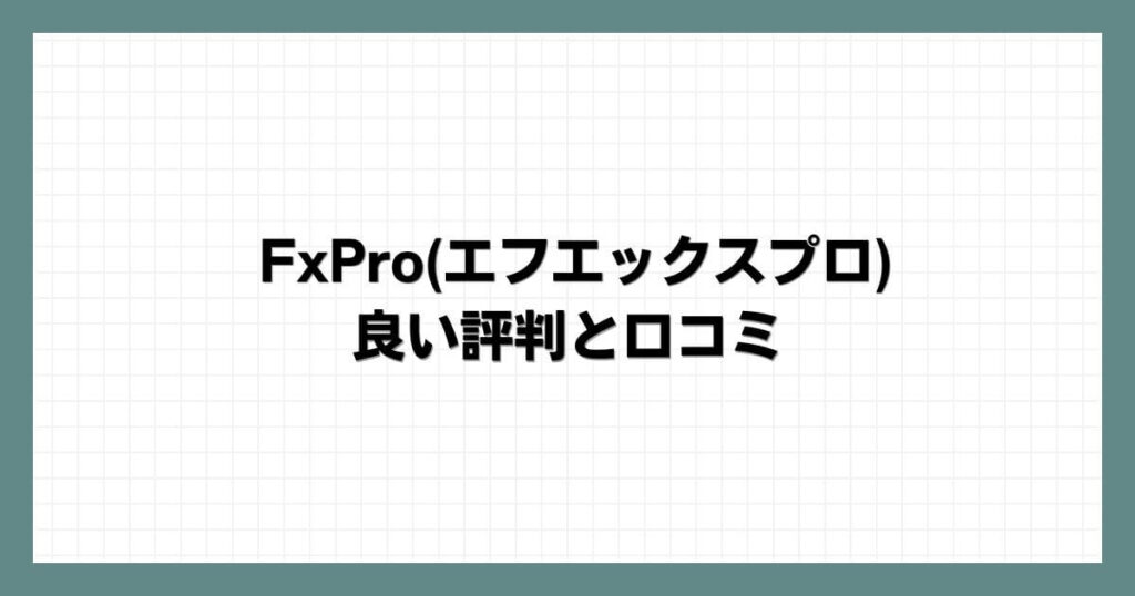 FxPro(エフエックスプロ)の良い評判と口コミ