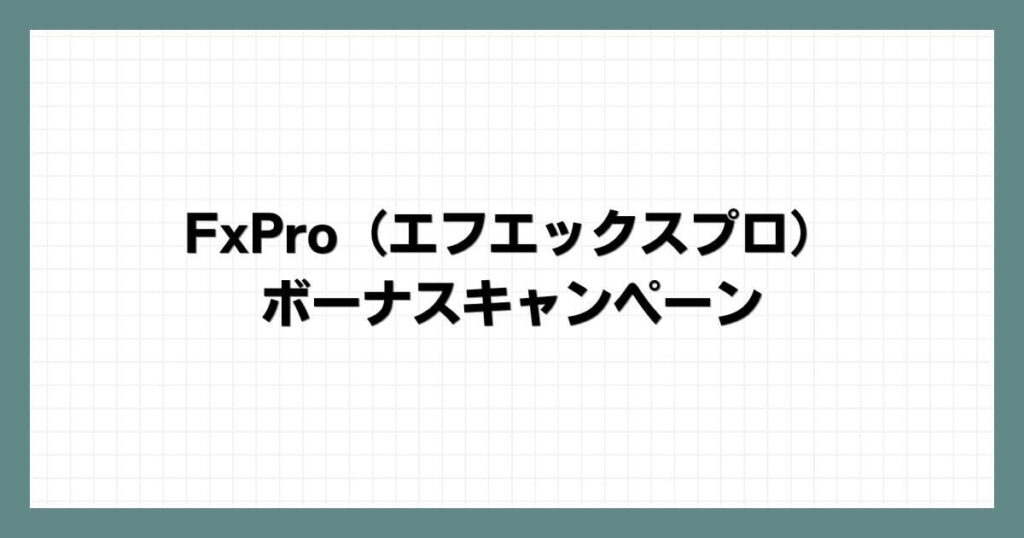 FxPro（エフエックスプロ）のボーナスキャンペーン