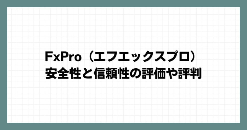 FxPro（エフエックスプロ）の安全性と信頼性の評価や評判