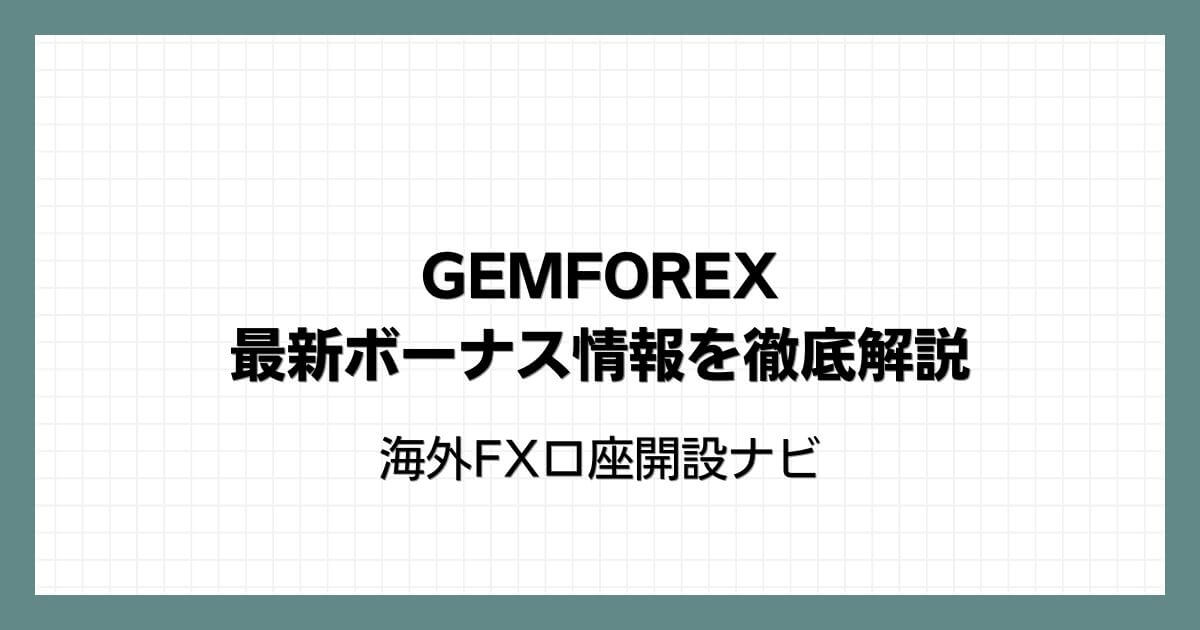 GEMFOREXの最新ボーナス情報を徹底解説