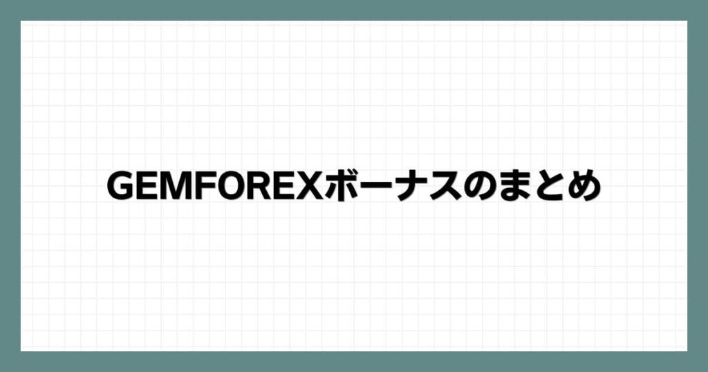 GEMFOREXボーナスのまとめ