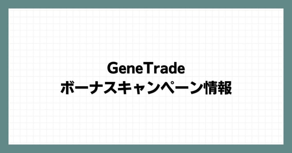 GeneTradeのボーナスキャンペーン情報