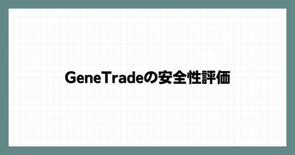 GeneTradeの安全性評価