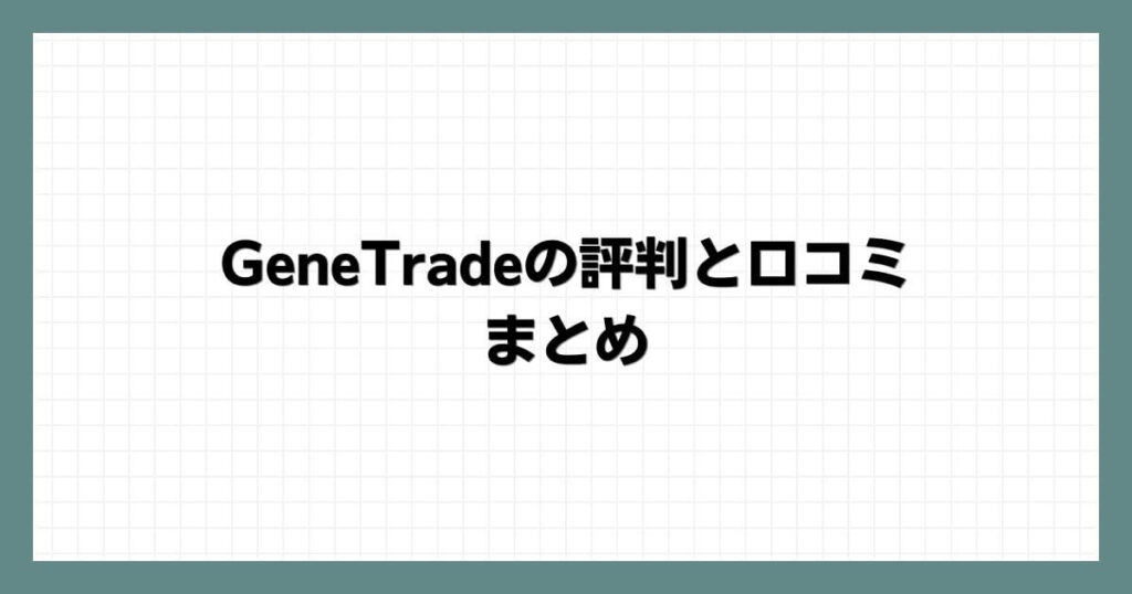 GeneTradeの評判と口コミまとめ