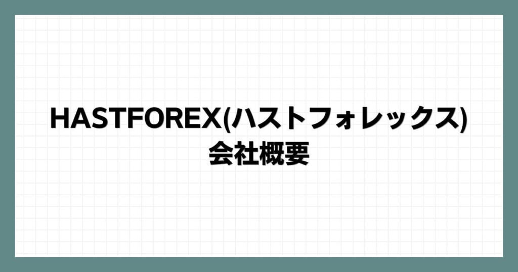 HASTFOREX(ハストフォレックス)の会社概要