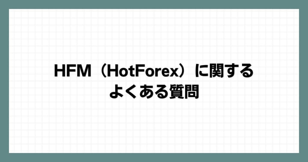 HFM（HotForex）に関するよくある質問