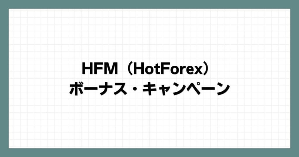 HFM（HotForex）のボーナス・キャンペーン