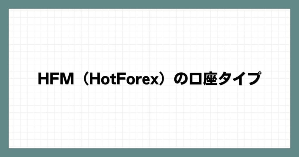 HFM（HotForex）の口座タイプ