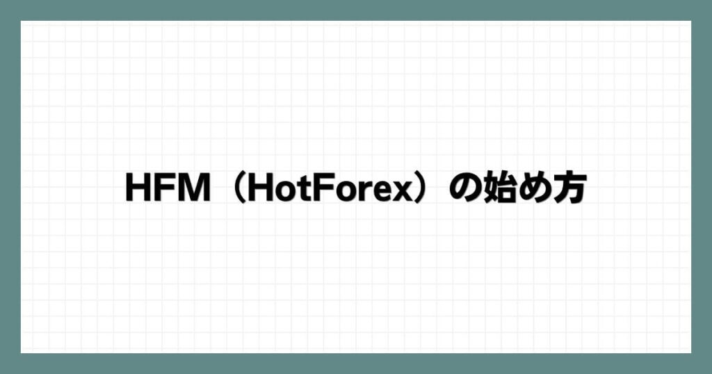 HFM（HotForex）の始め方