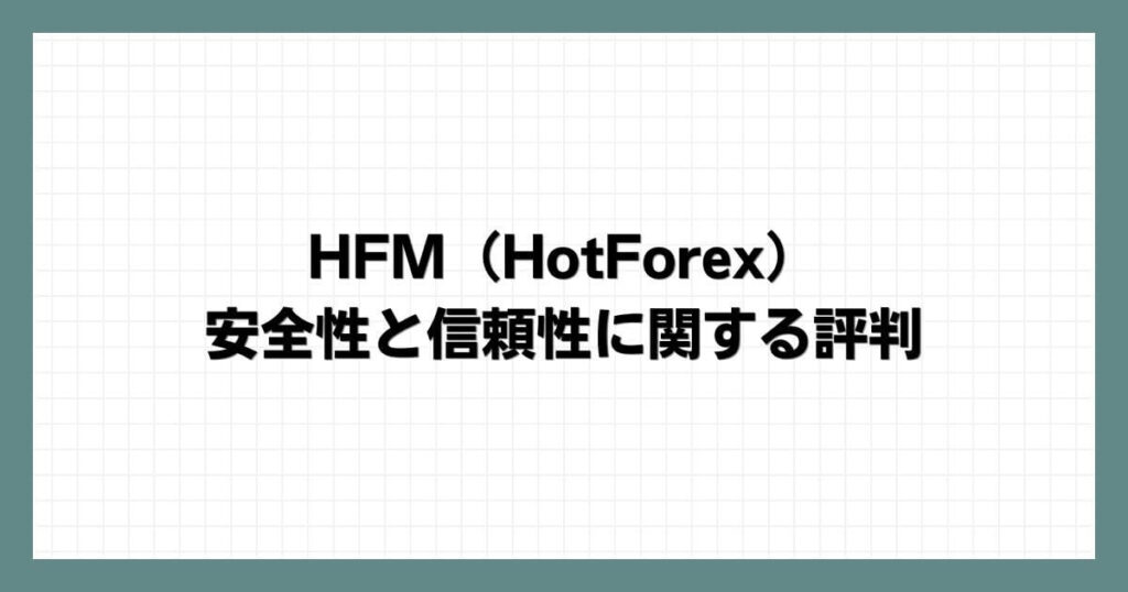 HFM（HotForex）の安全性と信頼性に関する評判