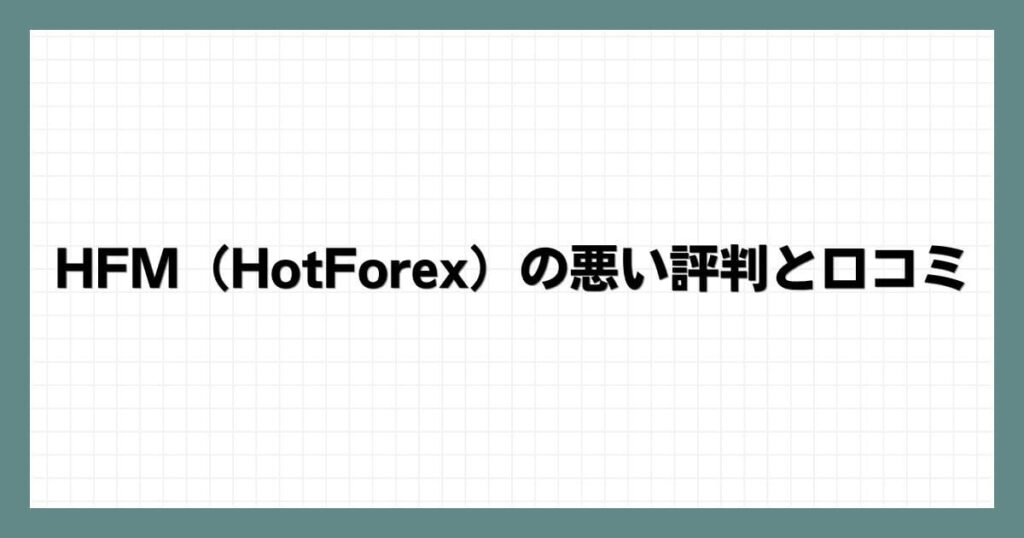 HFM（HotForex）の悪い評判と口コミ