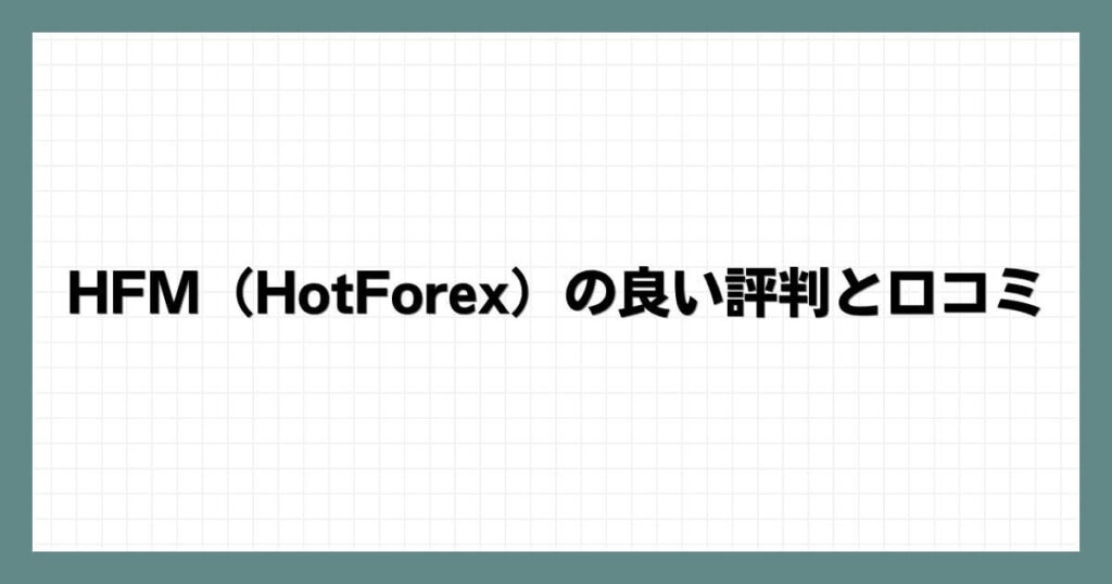 HFM（HotForex）の良い評判と口コミ