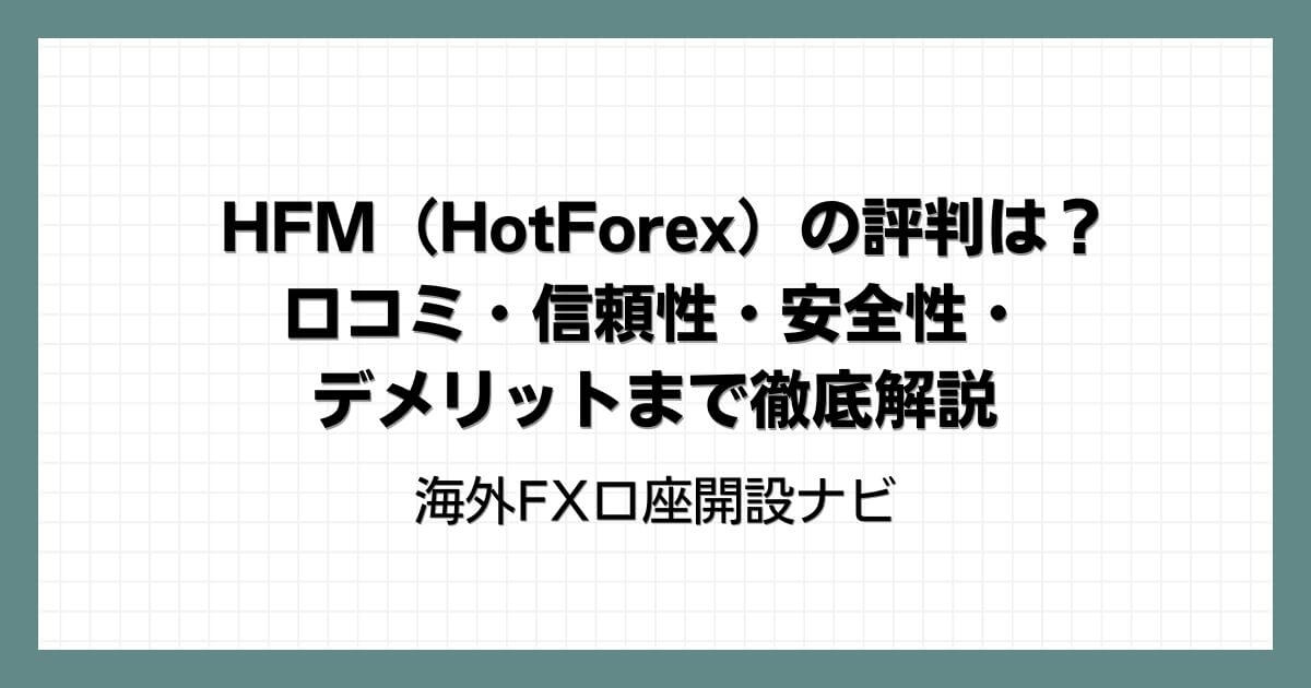 HFM（HotForex）の評判は？口コミ・信頼性・安全性・デメリットまで徹底解説