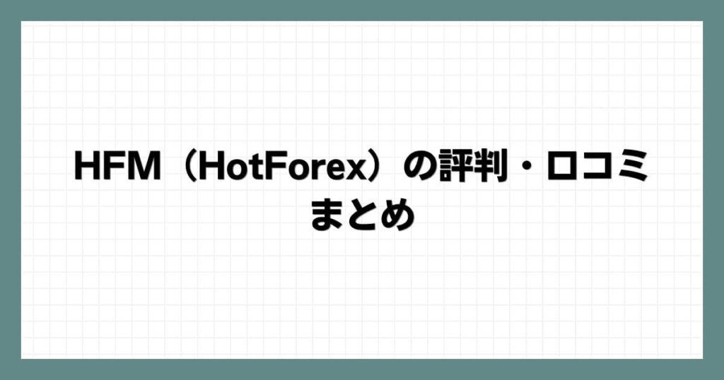 HFM（HotForex）の評判・口コミまとめ