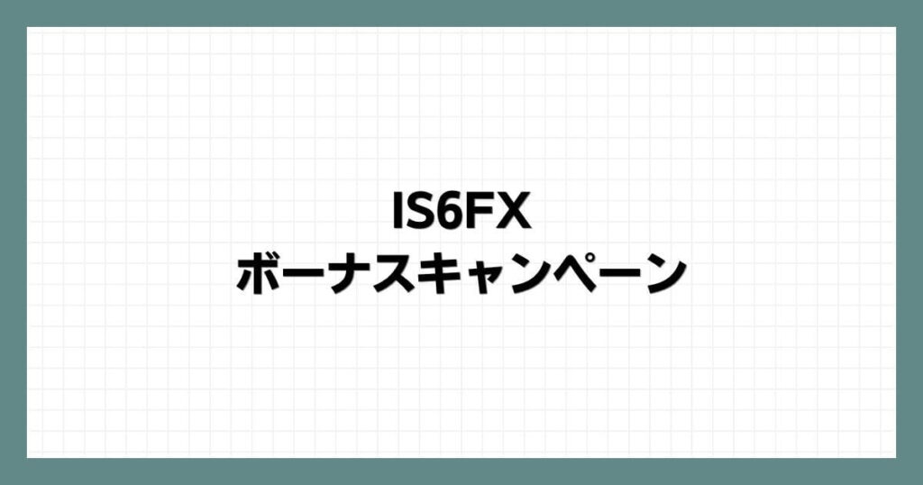 IS6FXのボーナスキャンペーン