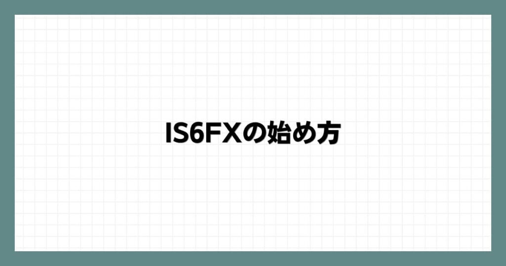 IS6FXの始め方