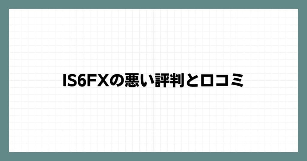 IS6FXの悪い評判と口コミ