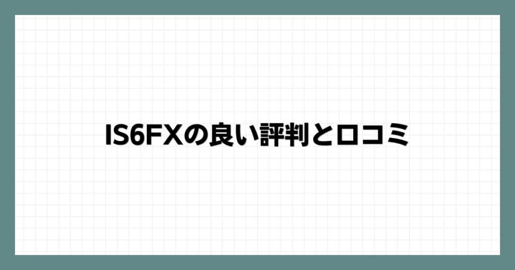 IS6FXの良い評判と口コミ