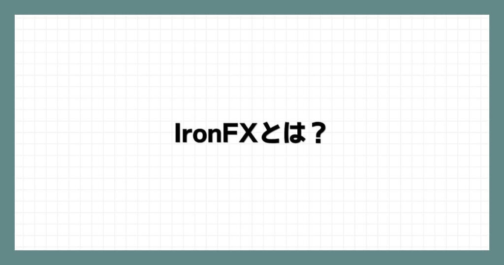 IronFXとは？