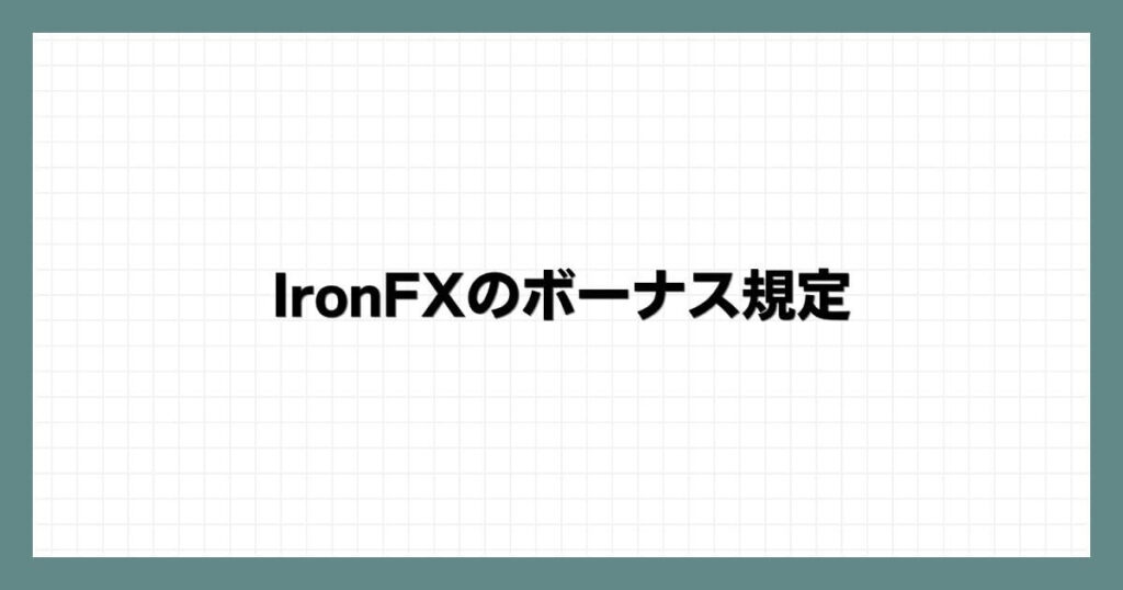 IronFXのボーナス規定