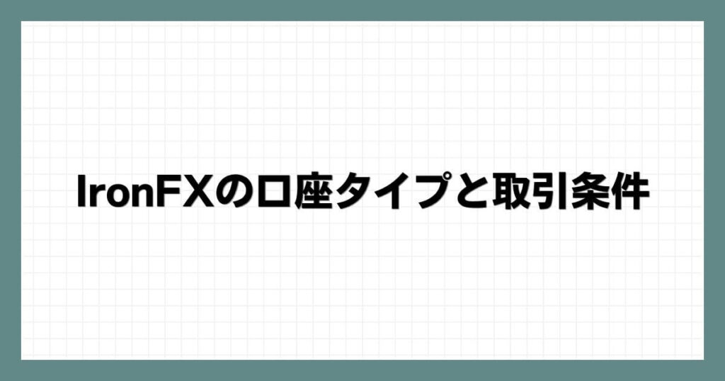 IronFXの口座タイプと取引条件