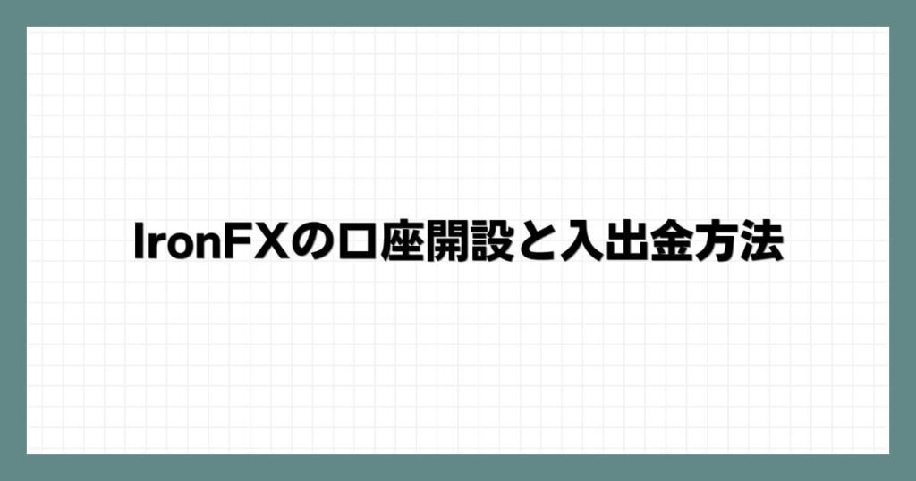 IronFXの口座開設と入出金方法