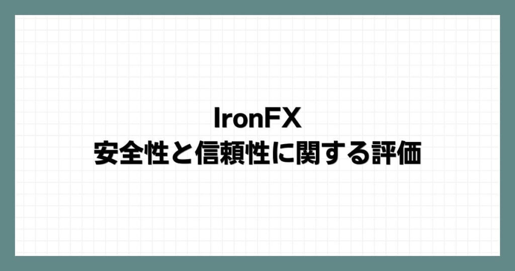 IronFXの安全性と信頼性に関する評価