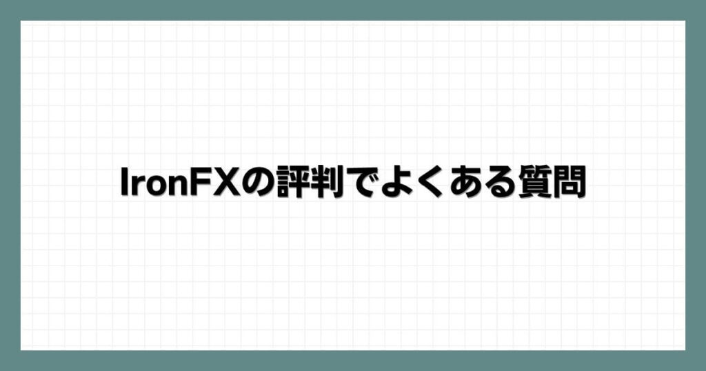 IronFXの評判でよくある質問