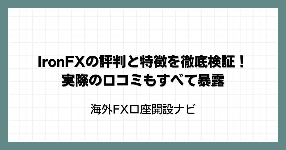 IronFXの評判と特徴を徹底検証！実際の口コミもすべて暴露