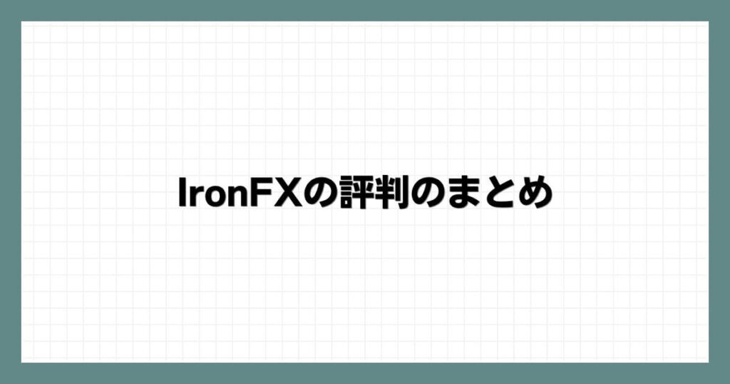 IronFXの評判のまとめ