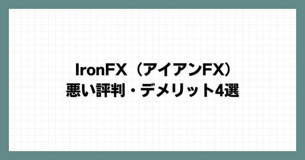 IronFX（アイアンFX）の悪い評判・デメリット4選