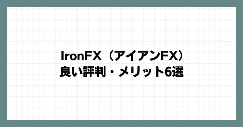 IronFX（アイアンFX）の良い評判・メリット6選