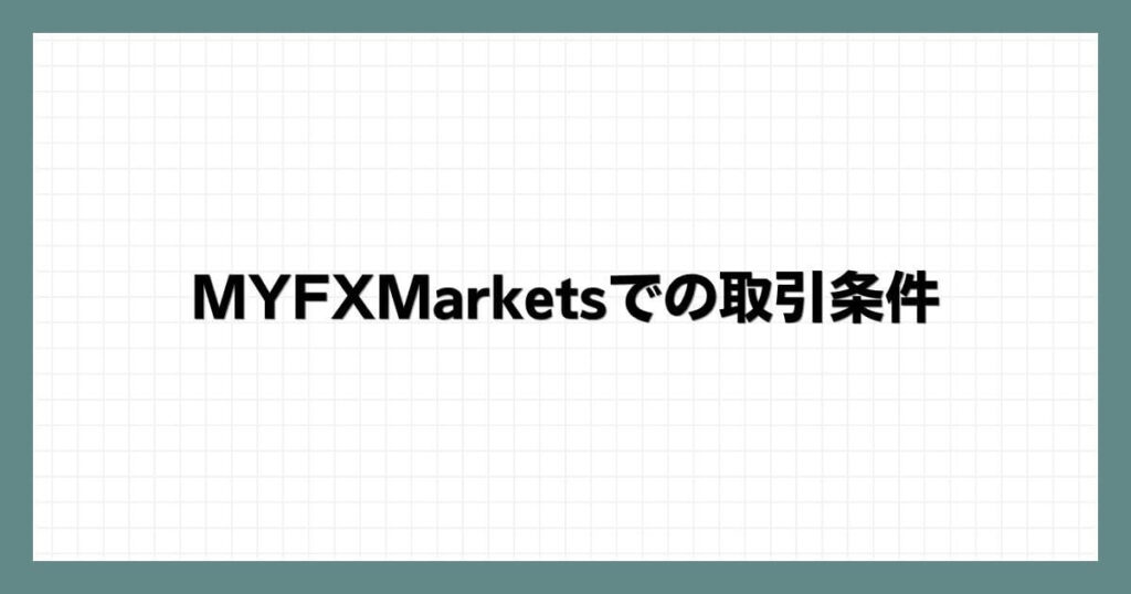 MYFXMarketsでの取引条件