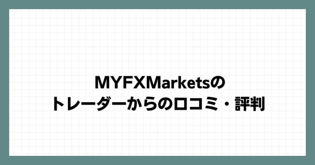 MYFXMarketsのトレーダーからの口コミ・評判