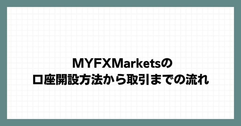 MYFXMarketsの口座開設方法から取引までの流れ